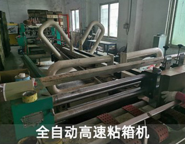 全自動高（gāo）速粘箱機