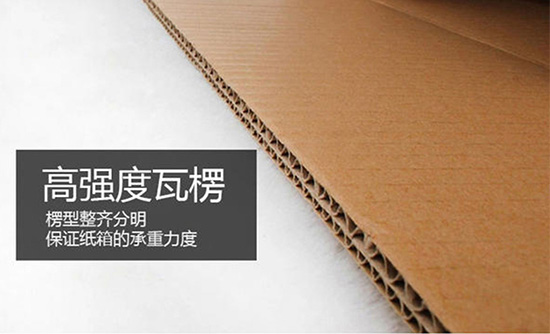 快遞紙箱選用高強度瓦楞（léng）