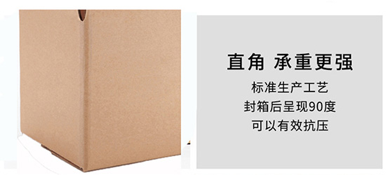 紙箱呈（chéng）現（xiàn）90度直角，承重強