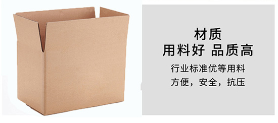 紙箱材質用料好，品質高（gāo）