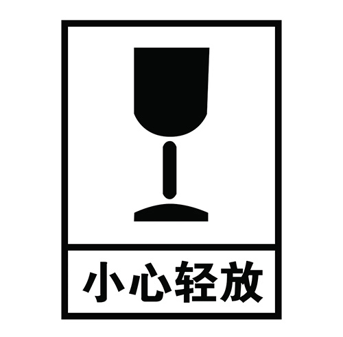 紙箱小心（xīn）輕放標誌（zhì）