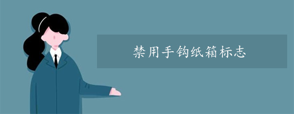 禁（jìn）用手鉤紙箱標誌
