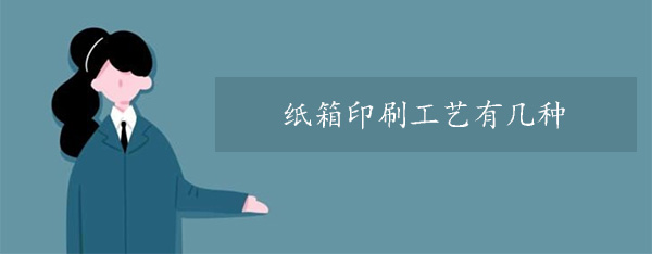 紙箱印刷工（gōng）藝有幾種？