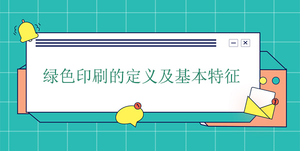 綠色（sè）印刷的定義及（jí）基本特（tè）征