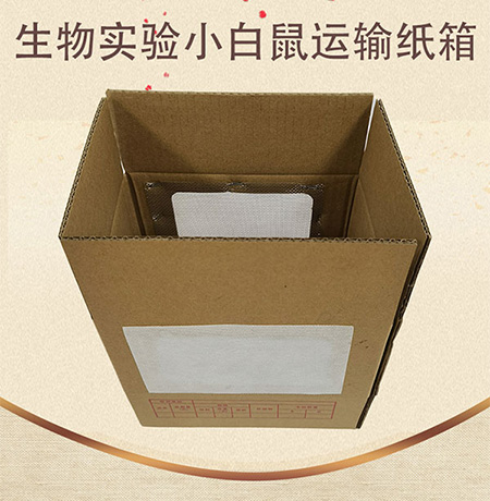 生物實驗（yàn）小白鼠運輸紙箱（xiāng）